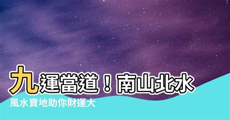 南山北水香港|什麼是九運，香港九運運程及九運風水旺區